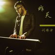 昨天(劉錦澤演唱歌曲) 昨天(劉錦澤演唱歌曲)