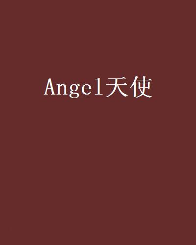 Angel天使 Angel天使