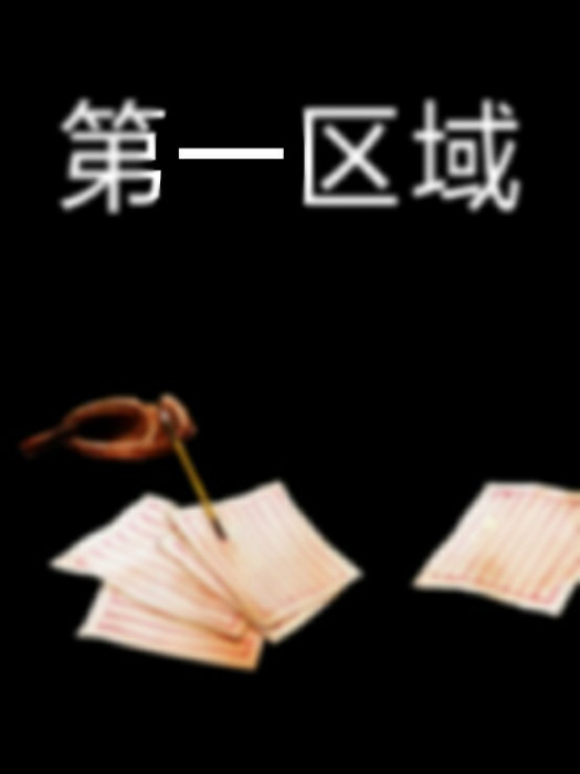 第一區域 第一區域