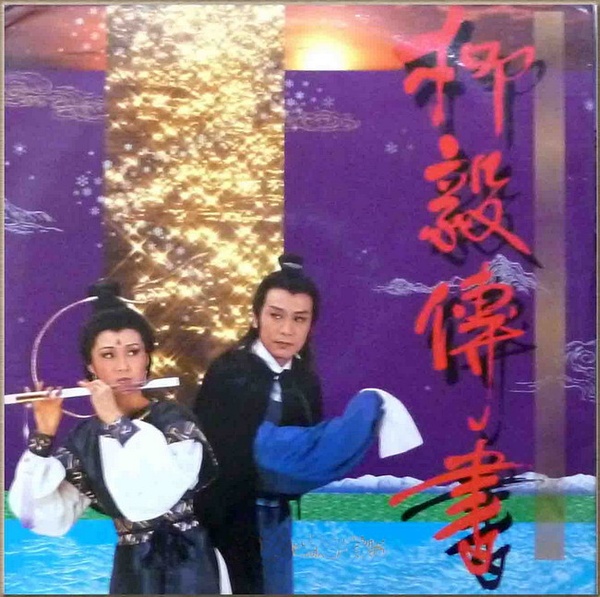 柳毅傳書(1984年演出的香港舞台劇)