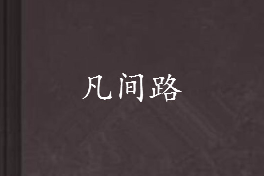 凡間路