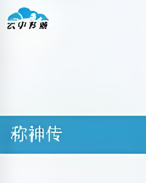 稱神傳 稱神傳