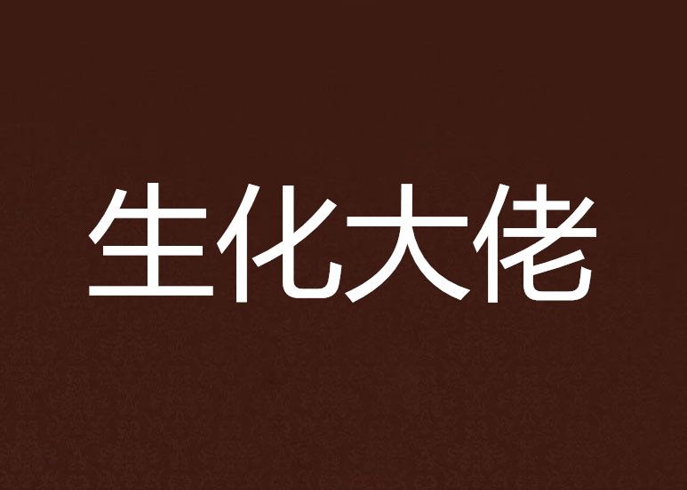 生化大佬