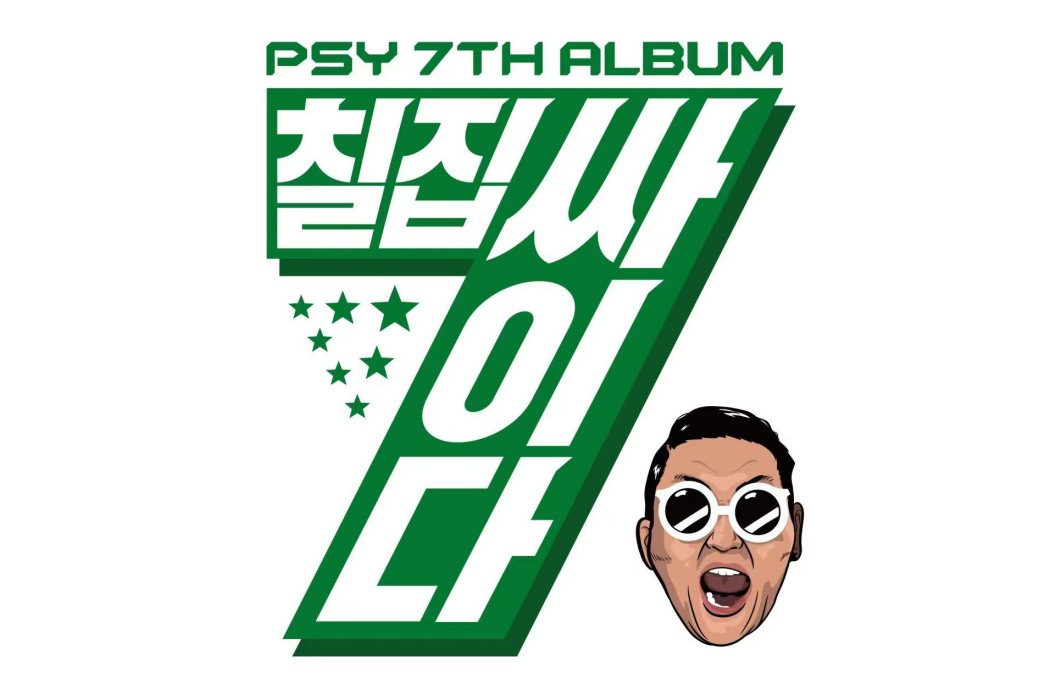 7輯PSY達 7輯PSY達