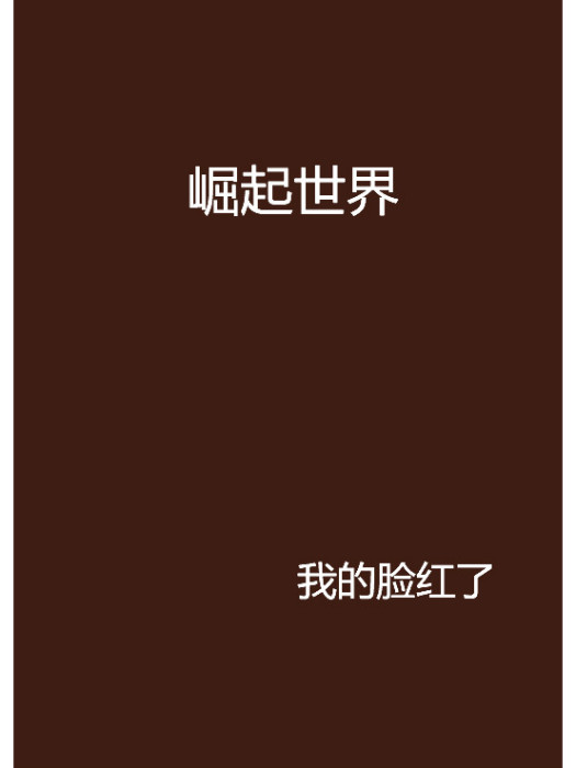 崛起世界 崛起世界