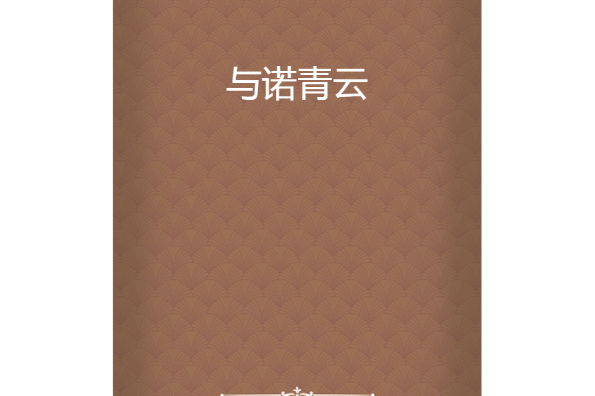 與諾青雲 與諾青雲