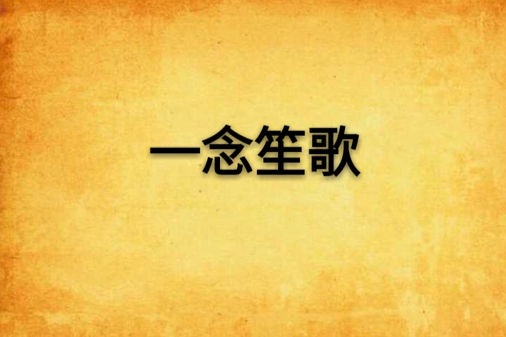 一念笙歌 一念笙歌