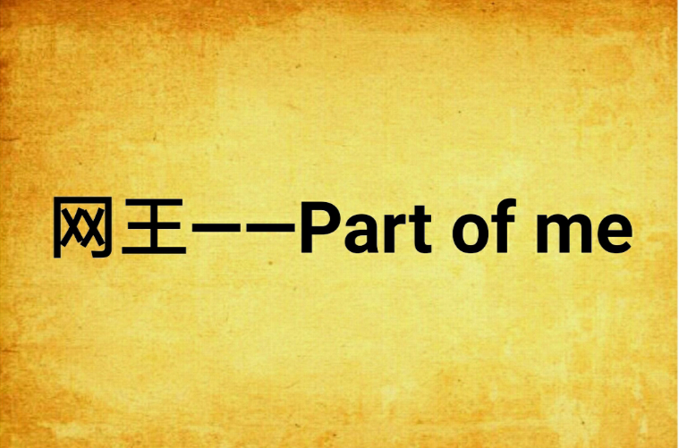 網王——Part of me