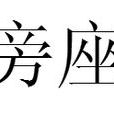 旁座 旁座