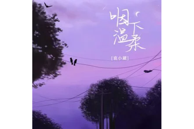 咽下溫柔 咽下溫柔