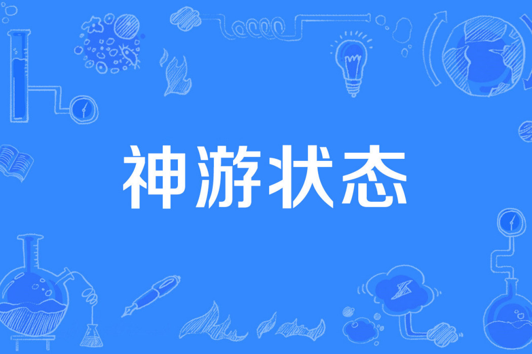 神遊狀態 神遊狀態