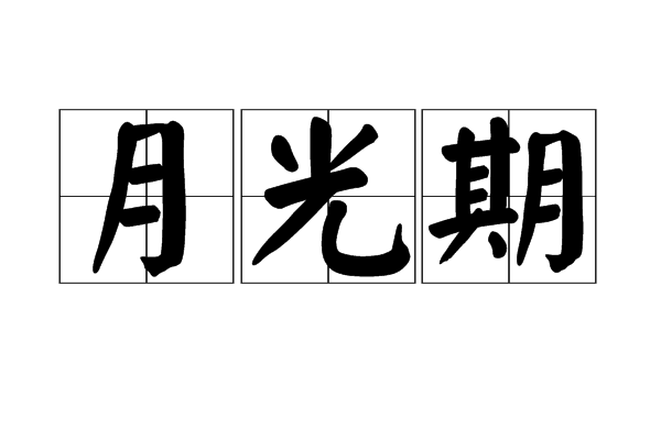 月光期 月光期