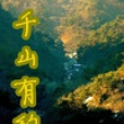 千山有約 千山有約