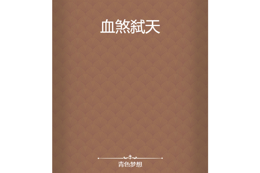 血煞弒天 血煞弒天