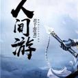 人間游