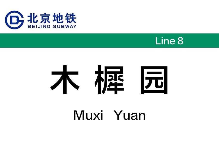 木樨園站