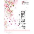 福星戀 福星戀
