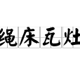 繩床瓦灶 繩床瓦灶