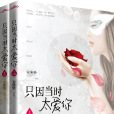 只因當時太愛你(軍婚也浪漫) 只因當時太愛你(軍婚也浪漫)