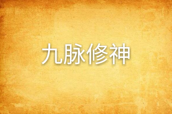 九脈修神(grape69創作的網路小說) 九脈修神(grape69創作的網路小說)