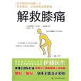 解救膝痛 解救膝痛
