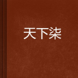 天下柒 天下柒