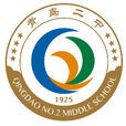 青島第二中學(青島二中) 青島第二中學(青島二中)