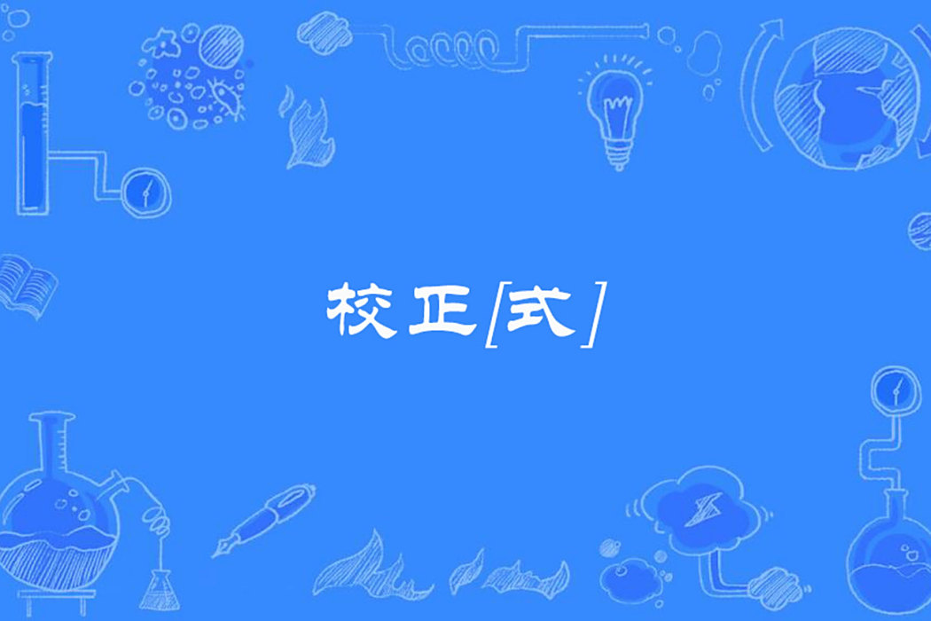 校正[式]