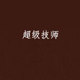 超級技師 超級技師