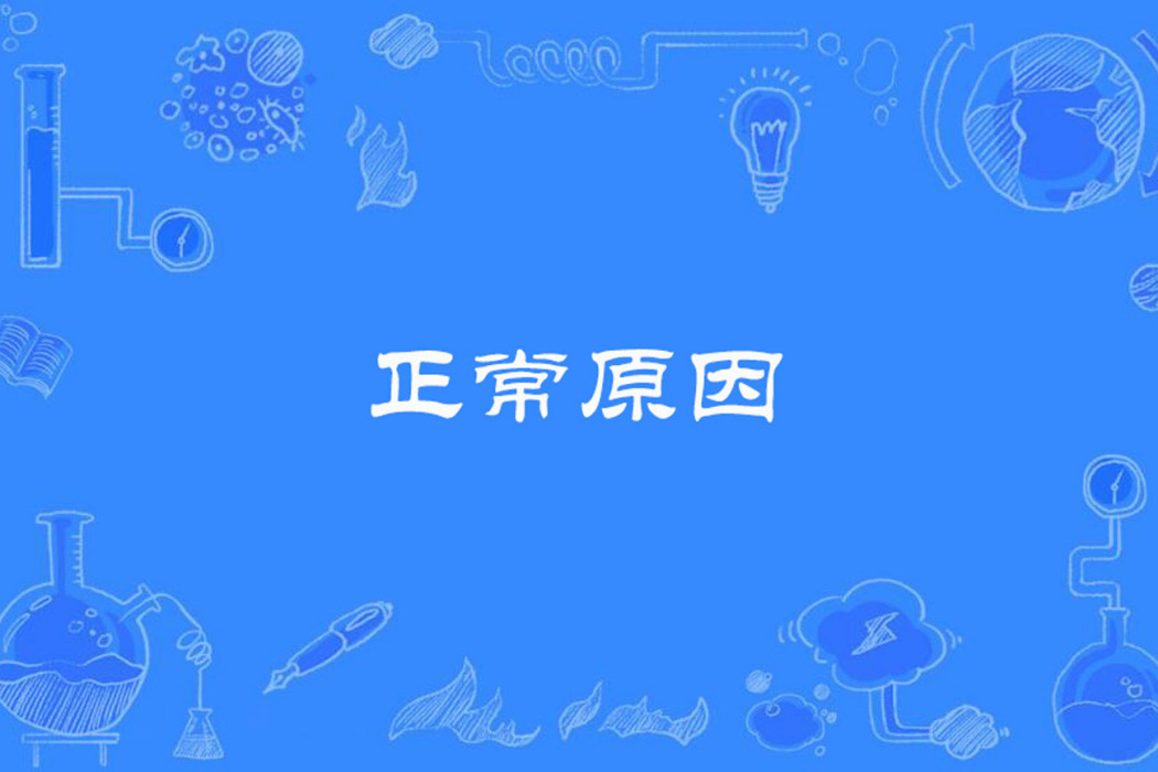 正常原因 正常原因