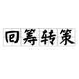 回籌轉策 回籌轉策