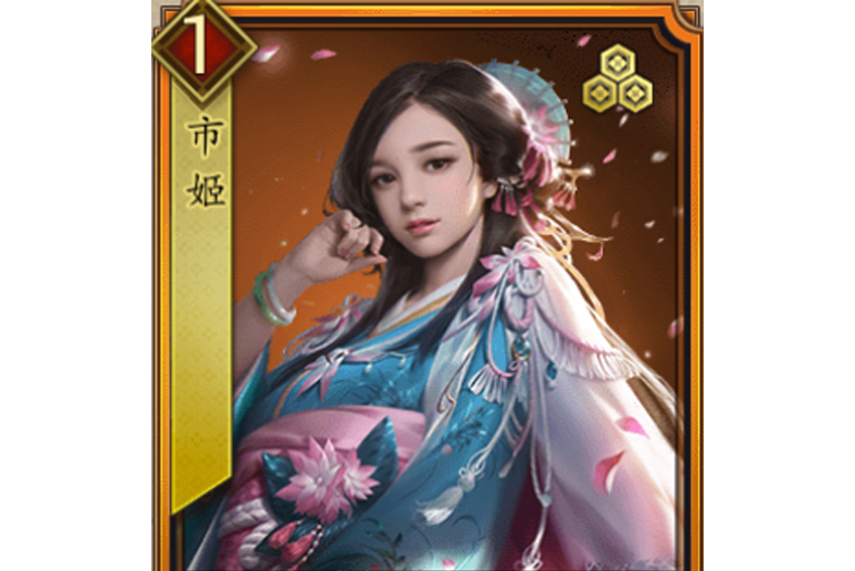 市姬(《戰國布武》中的橙色品質東·畿陣營武將) 市姬(《戰國布武》中的橙色品質東·畿陣營武將)