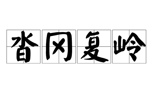 沓岡復嶺 沓岡復嶺