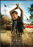 hold住愛(楊冪、劉愷威主演的電影) hold住愛(楊冪、劉愷威主演的電影)