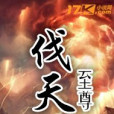 伐天至尊 伐天至尊