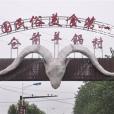 倉前羊鍋村 倉前羊鍋村