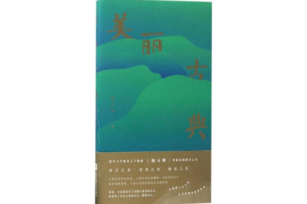 美麗古典(2017年江蘇鳳凰文藝出版社出版的圖書) 美麗古典(2017年江蘇鳳凰文藝出版社出版的圖書)