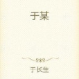 於某 於某