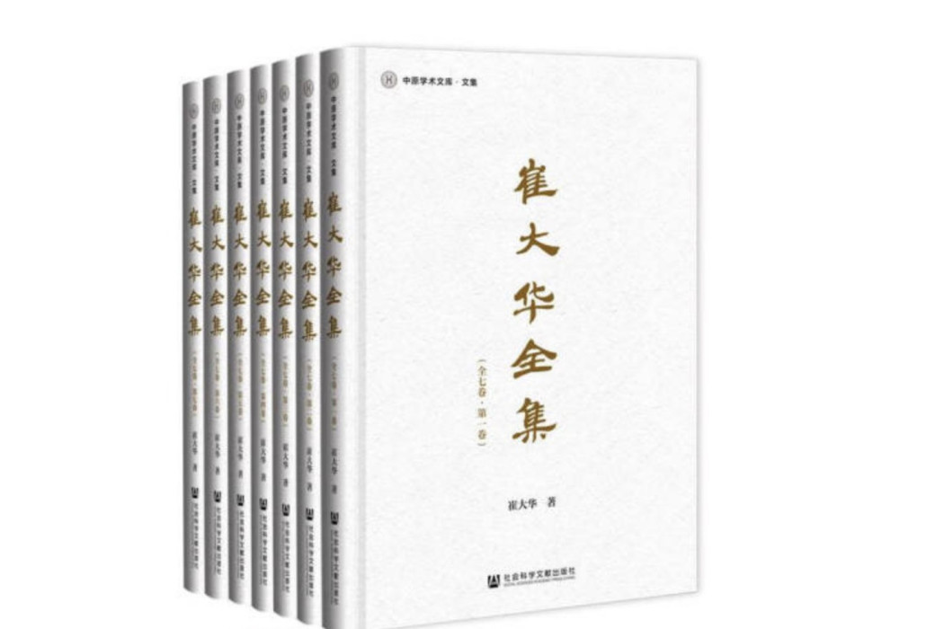 崔大華全集 崔大華全集