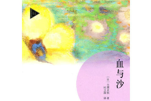 血與沙(2011年山東文藝出版社出版的圖書) 血與沙(2011年山東文藝出版社出版的圖書)