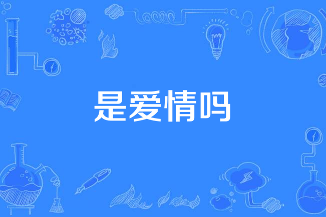 是愛情嗎(2021年劉安琪演唱的歌曲) 是愛情嗎(2021年劉安琪演唱的歌曲)