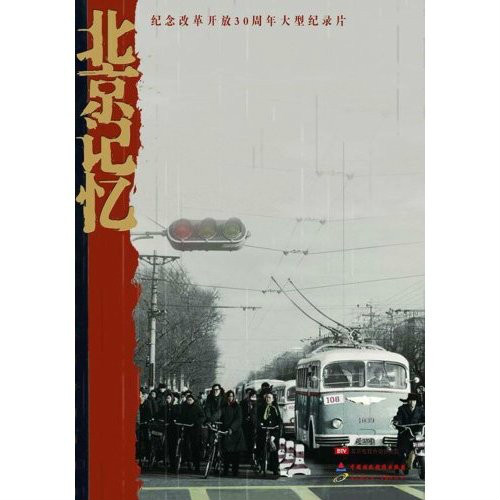 北京記憶(大型紀錄片：回溯30年“人民生活史”)