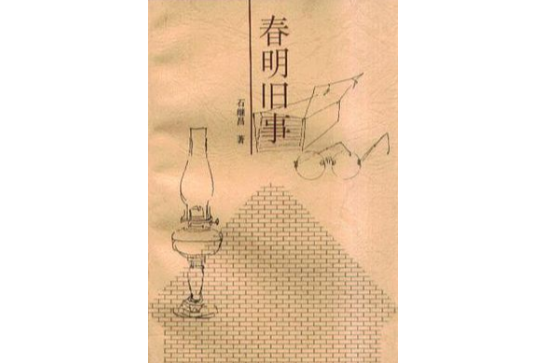 春明舊事 春明舊事