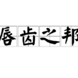 唇齒之邦