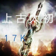 上古太初 上古太初