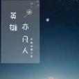 英雄亦凡人 英雄亦凡人