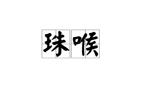 珠喉 珠喉