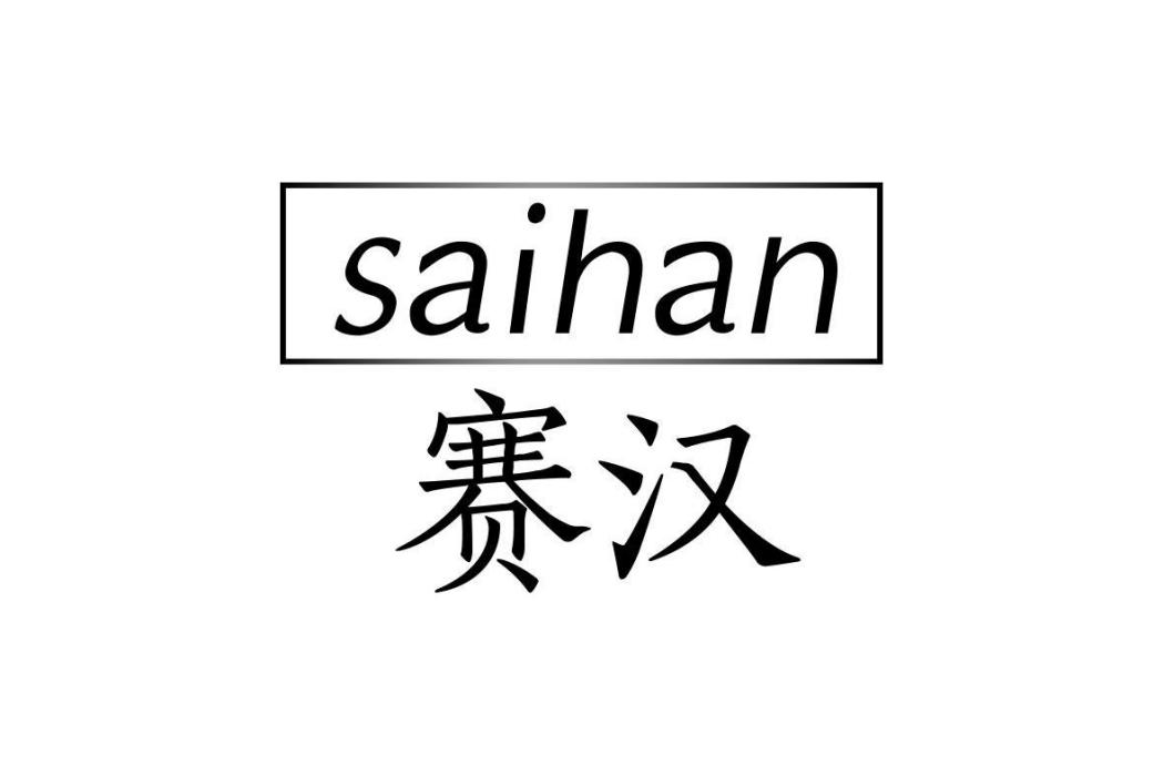 賽漢 賽漢