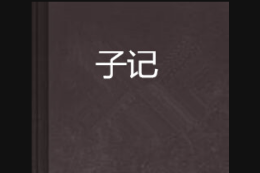 子記 子記