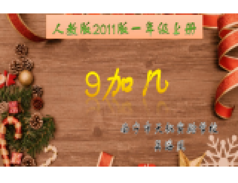 9加幾 9加幾